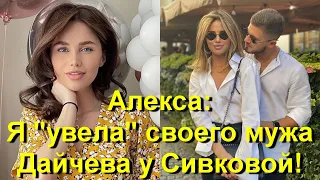 Бывшая Тимати Алекса: "Я "увела" своего мужа Вячеслава Дайчева у Александры Сивковой! Я разлучница!"