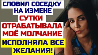 Неожиданно познакомился с соседкой, и остался доволен. Истории из жизни. Любовные аудио рассказы.