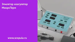 Эпилятор коагулятор МикроТерм | Scopula.ru