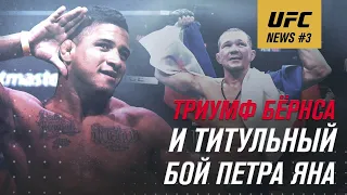 UFC NEWS #3: Триумф Бернса и титульный бой Петра Яна