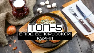 ТОП-5 самых известных блюд белорусской кухни