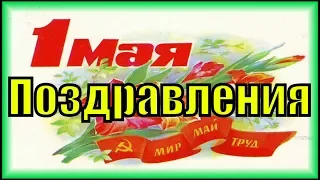 Поздравления с 1 мая 2019 песня красивое поздравление на  первомай