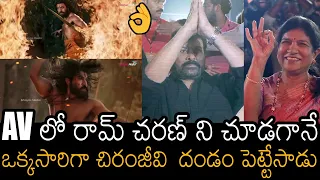 చిరంజీవి  దండం పెట్టేసాడు🙏 | See How Chiranjeevi & Surekha Reacted To Ram Charan In His AV | AF