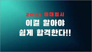 [2023미대입시설명회] 합격하기 더더더 힘들어진 미대. 어떻게 뚫어야 하나 [미대정시/미대수시]