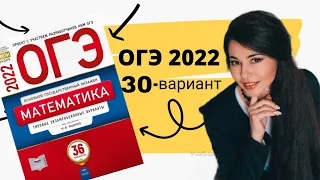 ОГЭ по математике 2022 30 ВАРИАНТ часть 1+20 задание 9 класс Ященко / ОГЭ
