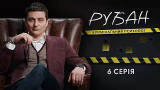 Рубан | український детективний серіал | Серія 6 (2024)