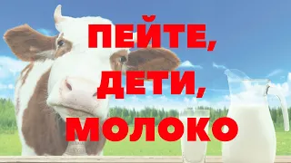 Пейте, дети, молоко