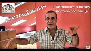 Школа-студия восточного  танца .Камаль Баллан приглашает на занятия.