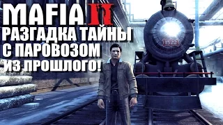 MAFIA 2 - РАЗГАДКА ТАЙНЫ ПАРОВОЗА ИЗ ПРОШЛОГО [Тайны и секреты Mafia 2]