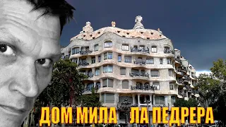 Дом Мила (Ла Педрера) - самое "токсичное" творение Антонио Гауди в Барселоне