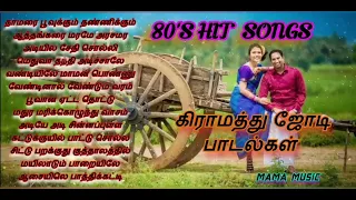 எத்தனை முறை கேட்டாலும் சலிக்காத 80s கிராமத்து ஜோடி பாடல்கள். 80s Hit Songs In Tamil. Mama Music