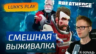 СМЕШНАЯ ВЫЖИВАЛКА - Breathedge #1 - Прохождение