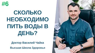 #6 Сколько необходимо пить воды в день? Спросите у доктора Василия Чайки, Высшая школа Здоровья