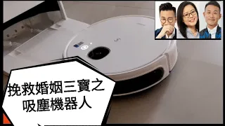 2021/0823/豪仔介紹「台灣挽救婚姻3寶之首：自動吸塵機器人」/附曾太聲音演出