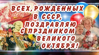 ВСЕХ, РОЖДЕННЫХ В СССР, Поздравляю С Праздником ВЕЛИКОГО ОКТЯБРЯ!7 НОЯБРЯ-ДЕНЬ Согласия и Примирения