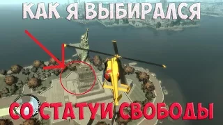 КАК Я ВЫБРАЛСЯ СО СТАТУИ СВОБОДЫ!!!