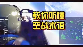 中国空军首次公布激烈空战画面，飞行员说的话是什么意思？