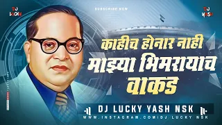 Kahich Honar Nahi Majya Bhimrayach Wakda | Remix | DJ Lucky Yash Nsk