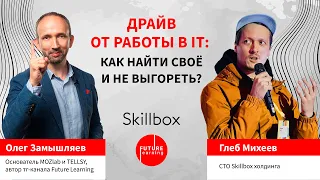 Драйв от работы в IT: как найти свое и не выгореть?