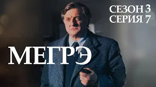 Остросюжетный ДЕТЕКТИВ "МЕГРЭ" 3 Сезон 7 серия "Мегрэ и человек на скамейке ч.1"