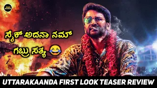 Uttarakaanda First Look Teaser Review In Kannada | ನಮ್ ಗಬ್ರು ಸತ್ಯ ಸೈಕ್ ಅದನಾ 😂 | Daali Dhananjay