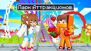 *ПАРК АТТРАКЦИОНОВ* в МАЙНКРАФТ 🥳 САМЫЙ ВЕСЕЛЫЙ *Парк развлечений*