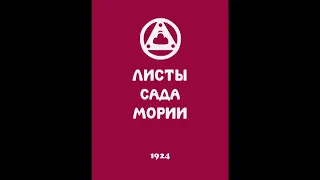 Агни йога. Книга 1. Листы сада Мории. Зов. Живая Этика