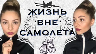 ✈️ВЛОГ✈️ЧТО В ЧЕМОДАНЕ У СТЮАРДЕССЫ?!КОРЕЙСКИЙ УХОД ЗА ЛИЦОМ.Хобби,лошади,бокс.🥊