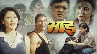 Bhai Nepali Full  Movie - Old is Gold - Sushil Chettri, Sunil Thapa, Melina Manandar, Basundhara