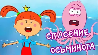 Жила-была Царевна - Новая серия! - Спасение осьминога - Обучающие мультики и песенки для детей