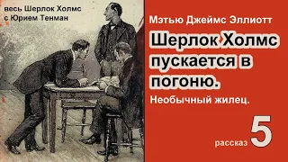 Необычный жилец. Шерлок Холмс пускается в погоню. Мэтью Джеймс Эллиотт. Весь Шерлок Холмс. Детектив.