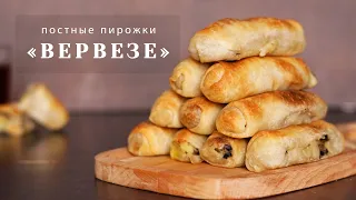 Постные пирожки! ПОТРЯСАЮЩЕЕ ТЕСТО - ТОНКОЕ как лист бумаги! Слоеные пирожки с картофелем и грибами