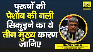 Dr. Ajay Kumar से जानिए, पुरूषों की पेशाब की नली सिकुड़ने का 3 Main Causes क्या है, कैसे होगा इलाज