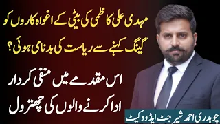 Mehdi Ali Kazmi ki beti k case ko report karne se riyasat ki badnami hui? || Ahmad Sher Jutt reply