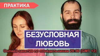 Безусловная любовь. Занятие №21. Осознанность и самопознание