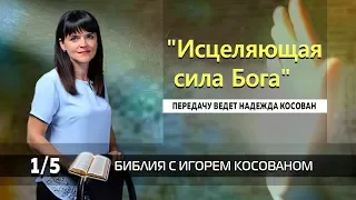 Передача проповедь [Исцеляющая сила Бога] Неделя 1 День 5