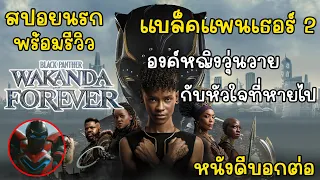 [สปอยนรก] แบล็คแพนเธอร์ 2 Black Panther: Wakanda Forever คลิปเดียวจบพร้อมรีวิว