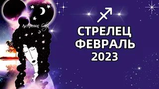 ♐СТРЕЛЕЦ - ВАЖНЫЙ ПЕРИОД - ГОРОСКОП ФЕВРАЛЬ 2023. Астролог Olga