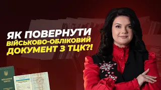 Як повернути військово-обліковий документ з ТЦК⁉️ @advocate_zhanna_hrushko #мобілізація #тцк