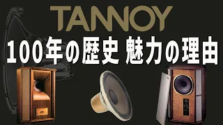 【企業解説】魂震わせるサウンド❗️１世紀の歴史が魅せる理由は何？【TANNOY の歴史】