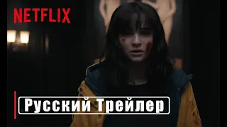 Тьма (3 сезон) — Русский трейлер (2020)