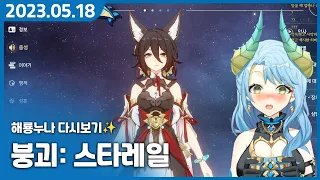 새로운 가챠 겜을 시작했어용! 【붕괴: 스타레일】