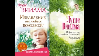 Избавление от любых болезней! Целительный справочник/Лууле Виилма. Luule Viilma. Аудиокнига