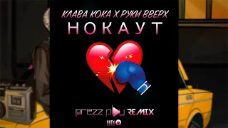 Клава Кока & Руки Вверх - Нокаут (DJ Prezzplay Radio Edit)