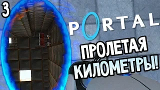 Portal 1 ► Прохождение #3 ► ПРОЛЕТЕТЬ МНОГО КИЛОМЕТРОВ!