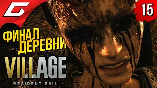 КОНЕЦ ИСТОРИИ ИТАНА и СУДЬБА РОЗЫ ➤ RESIDENT EVIL 8: VILLAGE ◉ Прохождение #15 [ФиналКонцовка]