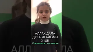 Слепая девочка поет о слепоте😪