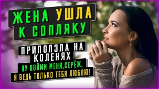 ЖЕНА УШЛА К СОПЛЯКУ а потом стояла предо мной на коленях. Жизненные истории. Аудио рассказ