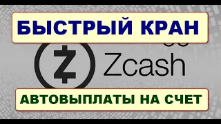 Быстрый криптокран монеты Zcash/ Free Zcash Faucet