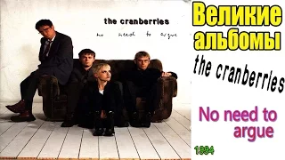 Великие альбомы-The Cranberries-No Need to Argue(1994)-Обзор,рецензия